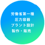労働省第一種 圧力容器 プラント設計 製作・販売  