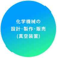 化学機械の 設計･製作･販売 (真空装置)