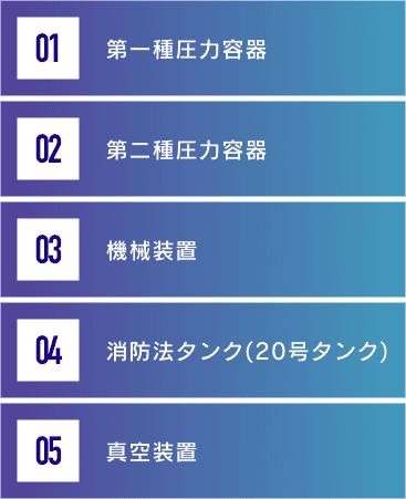 第一種圧力容器・第二種圧力容器・機械装置・消防法タンク(20号タンク)・真空装置