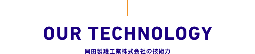 岡田製罐工業株式会社の技術力
